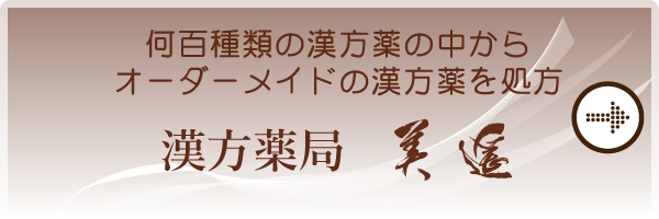 漢方薬局美遥ホームページはこちら