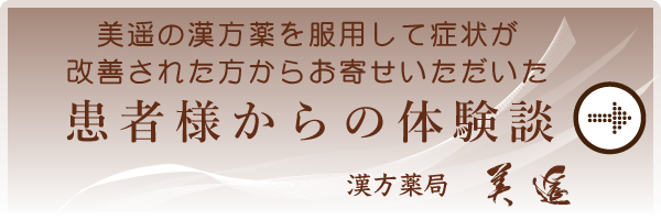 漢方薬局美遥体験談はこちら