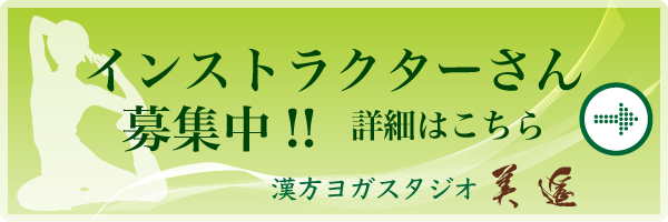 漢方ヨガスタジオ美遥2インストラクターさん募集