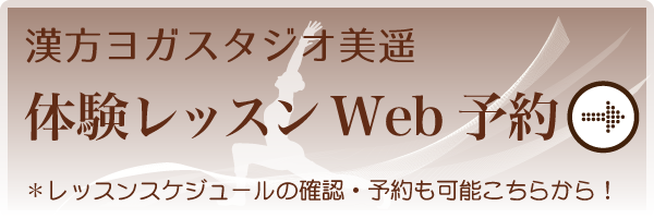 漢方ヨガスタジオ美遥24時間web予約