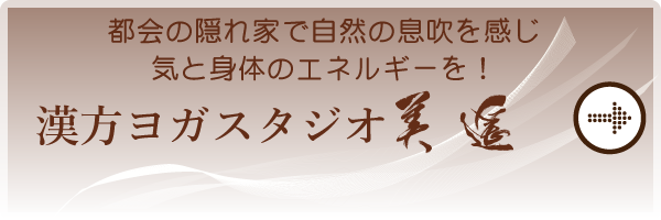 漢方ヨガスタジオ美遥ホームページはこちら