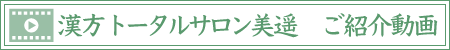 漢方トータルサロン美遥の紹介