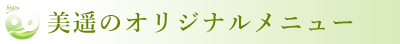 美遥のオリジナルメニュー