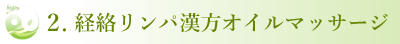 経絡リンパ漢方オイルマッサージ