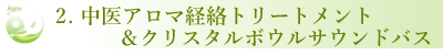 中医アロマ経絡トリートメント＆クリスタルボウルサウンドバス(音浴)