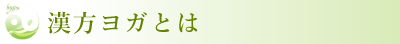 漢方ヨガとは・・・