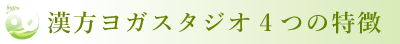 漢方ヨガスタジオ美遥4つの特徴