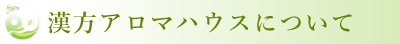 漢方アロマハウス美遥について