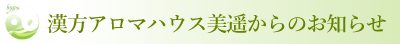 漢方アロマハウス美遥からのお知らせ