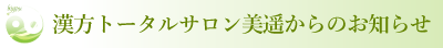 漢方トータルサロン美遥からのお知らせ